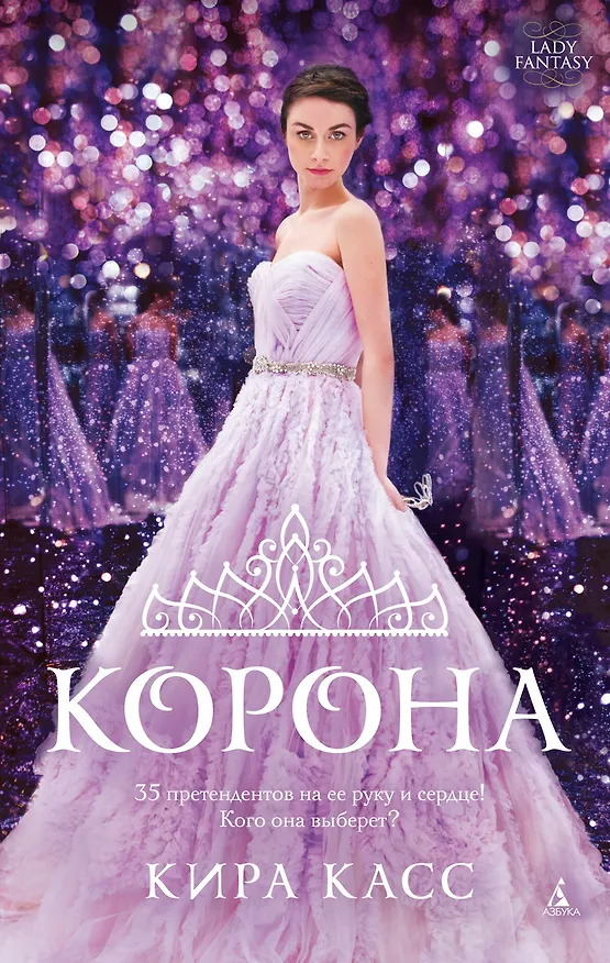 Книга Корона (Кира Касс) — 1