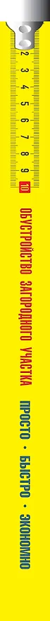 Книга Обустройство загородного участка (Юрий Шухман) — 3