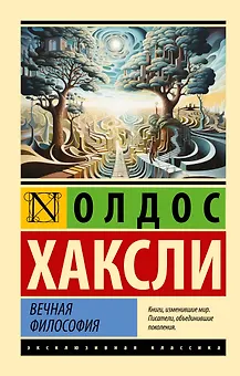 Вечная философия