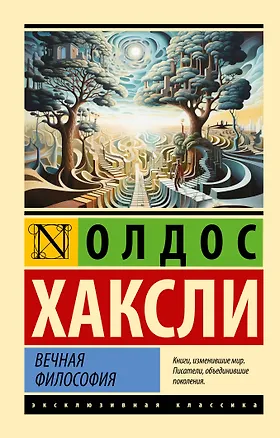 Книга Вечная философия (Олдос Леонард Хаксли)