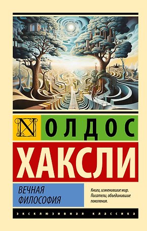 Вечная философия