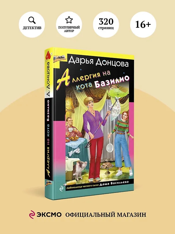 Книга Аллергия на кота Базилио (Дарья Донцова) — 5
