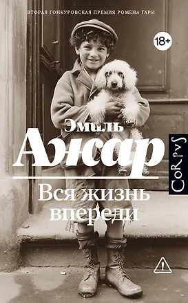 Книга Вся жизнь впереди (Эмиль Ажар)