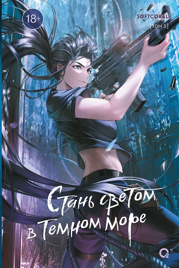 Книга Стань светом в темном море. Том 5 (Softcoral) — 1