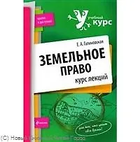 Земельное право : курс лекций