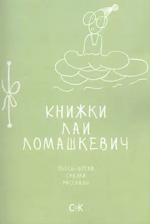 Книжки Лаи Ломашкевич. Пьесы-шутки, сказки, рассказы — 2464329 — 1