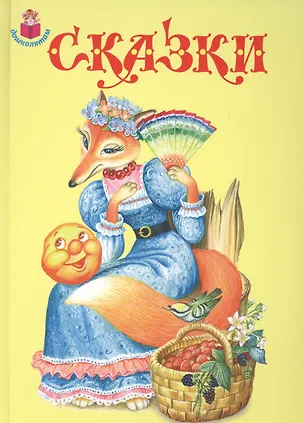 Книга Сказки ()