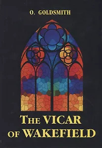 The Vicar of Wakefield = Векфильдский священник: на английском языке