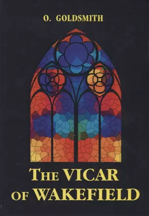 The Vicar of Wakefield = Векфильдский священник: на английском языке — 2626276 — 1