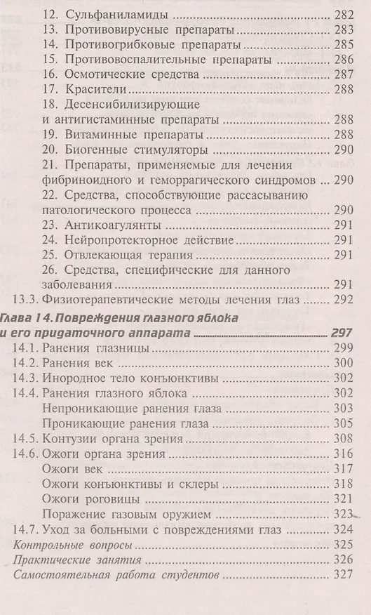 Книга Глазные болезни: учебник (Элеонора Рубан) — 6
