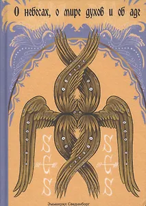 О небесах о мире духов и об аде (Сведенборг)