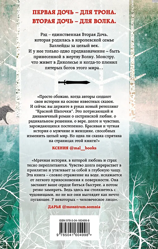Книга Дочь для волка (Ханна Уиттен) — 2