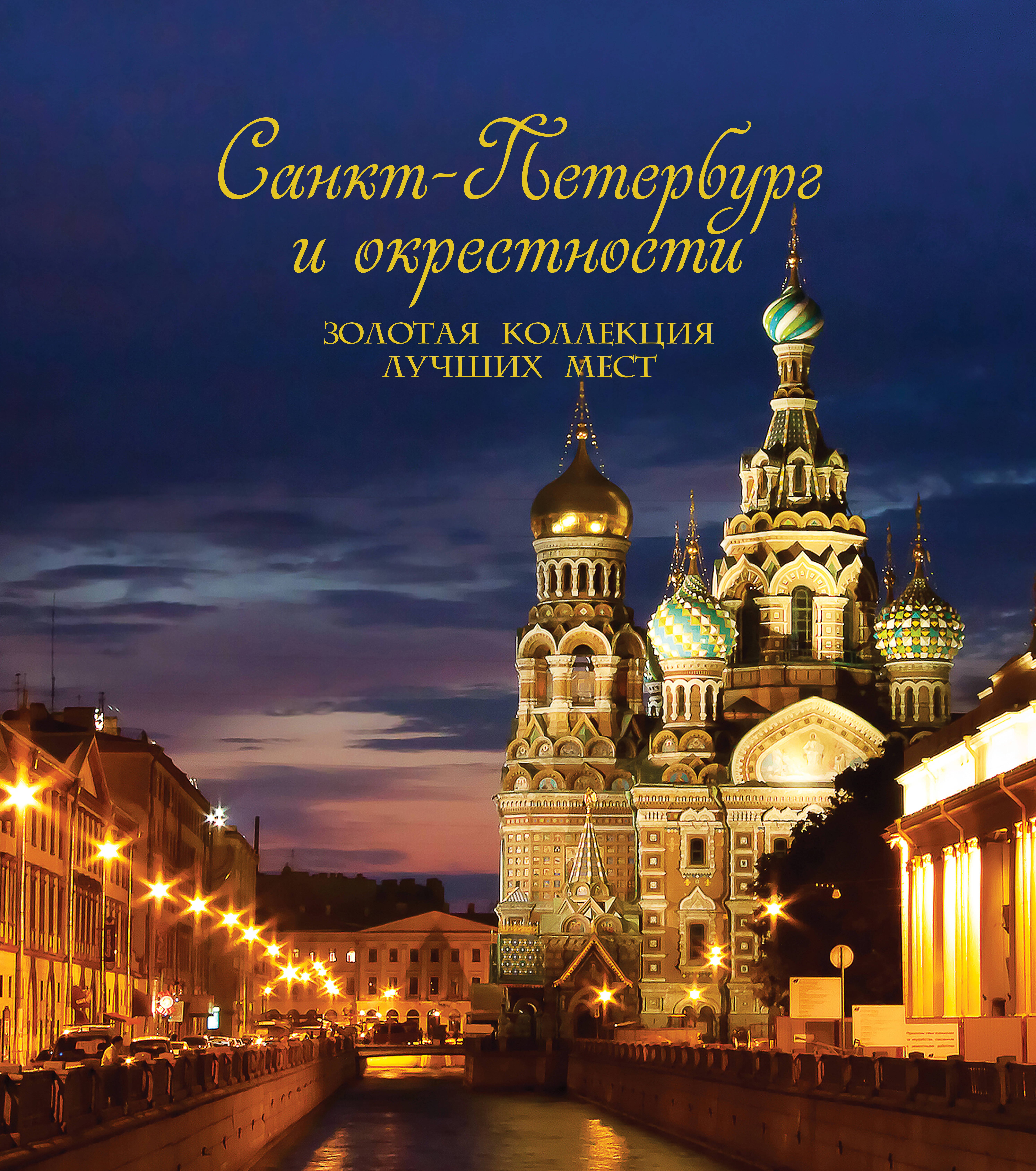 

Санкт-Петербург и окрестности. Золотая коллекция лучших мест