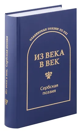 Книга Из века в век. Сербская поэзия ()