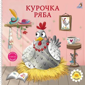 Курочка Ряба. Книжка-картонка