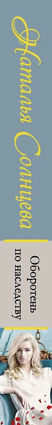 Книга Оборотень по наследству (Наталья Солнцева) — 4