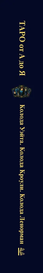 Книга Таро от А до Я. Колода Уэйта. Колода Кроули. Колода Ленорман () — 3