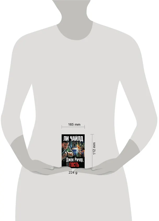 Книга Джек Ричер, или Гость (Ли Чайлд) — 5