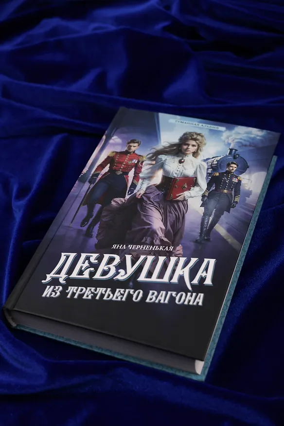 Книга Девушка из третьего вагона (Яна Черненькая) — 8