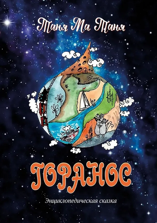 Книга Горанос. Энциклопедическая сказка (Таня Ма Таня) — 1