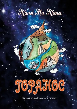 Книга Горанос. Энциклопедическая сказка (Таня Ма Таня)