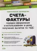 Счета-фактуры: Порядок оформеления и использования в целях получения вычетов по НДС.Практическое руководство — 2122872 — 1