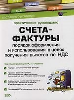 Книга Счета-фактуры: Порядок оформеления и использования в целях получения вычетов по НДС.Практическое руководство () — 1