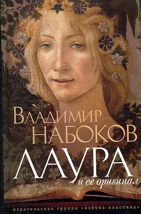 Книга Лаура и ее оригинал: Фрагменты романа (Владимир Набоков)