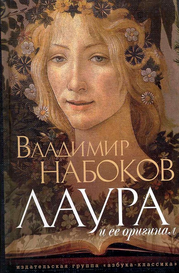 Книга Лаура и ее оригинал: Фрагменты романа (Владимир Набоков) — 1