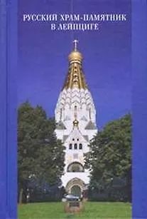 Книга Русский храм-памятник в Лейпциге () — 1