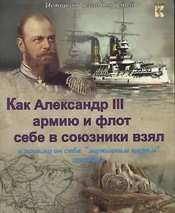 Как Александр III армию и флот себе в союзники взял и почему себя "мужицким царем" он называл