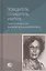Победитель. Созидатель. Учитель: памяти профессора Марии Яковлевны Кирилловой: сборник статей — 2856143 — 1