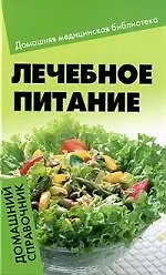 Лечебное питание : домашний справочник