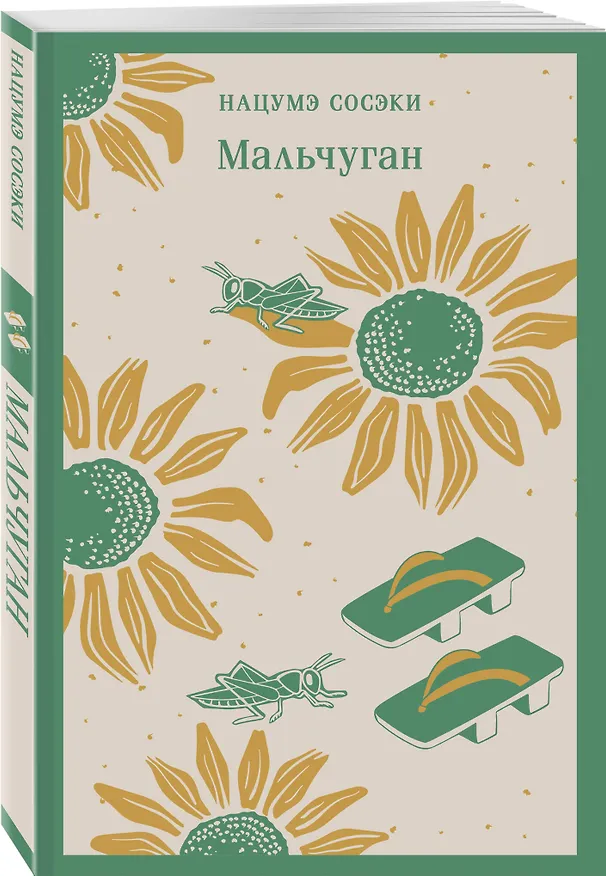 Книга Мальчуган (Сосэки Нацумэ) — 5