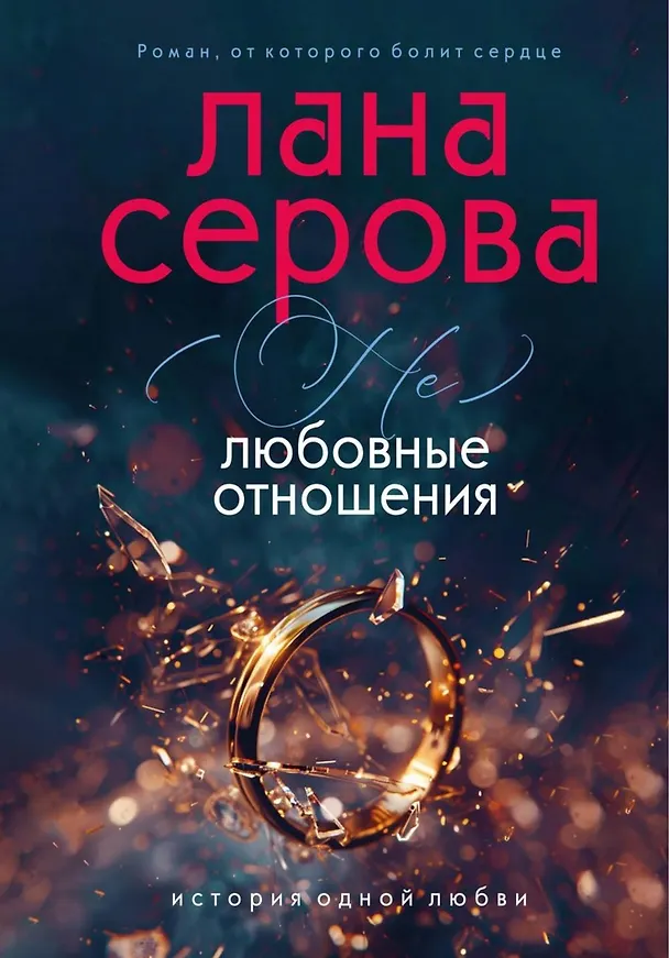 Книга (не) Любовные отношения (Лана Серова) — 1