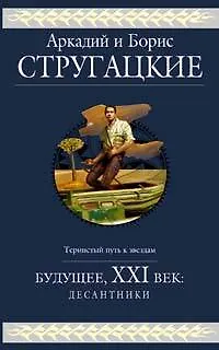 Книга Будущее,ХХI век: Десантники: Фантастические романы (Борис Стругацкий, Аркадий и Борис Стругацкие)