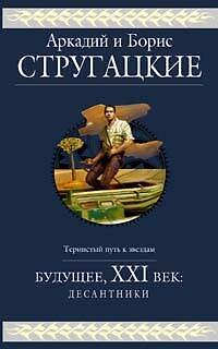 Книга Будущее,ХХI век: Десантники: Фантастические романы (Борис Стругацкий, Аркадий Стругацкий) — 1