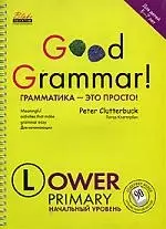 Грамматика — это просто! Начальный уровень. Учебное пособие — 2141104 — 1