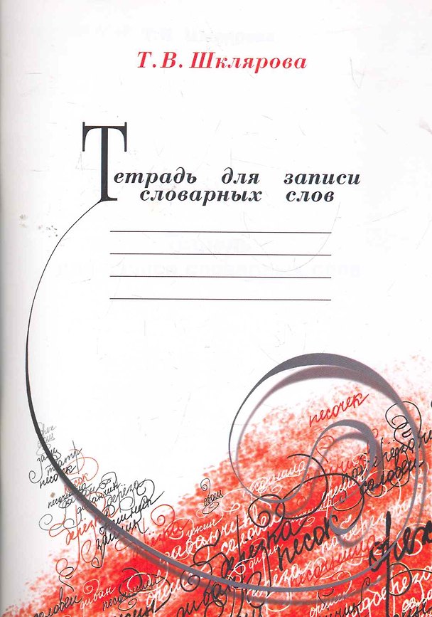Книга Тетрадь для записи словарных слов. (Татьяна Шклярова) — 1