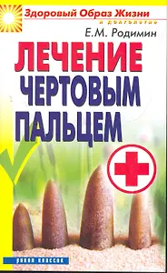 Лечение чертовым пальцем