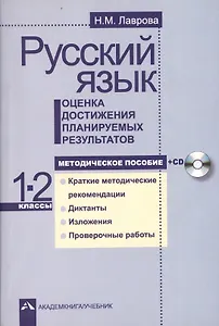 Русский язык. 1-2 классы. Оценка достижения планируемых результатов. Методическое пособие (+CD)