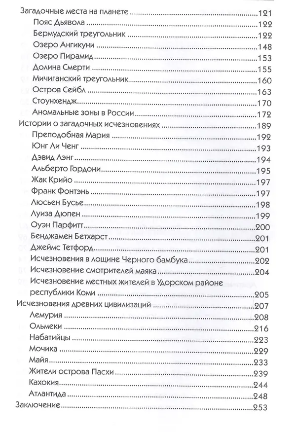Книга Загадки таинственных исчезновений людей, экспедиций, цивилизаций (Наталия Дмитриева) — 3