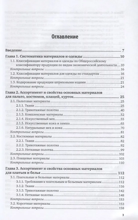 Книга Материаловедение для одежды и конфекционирование. Учебник и практикум для СПО () — 2