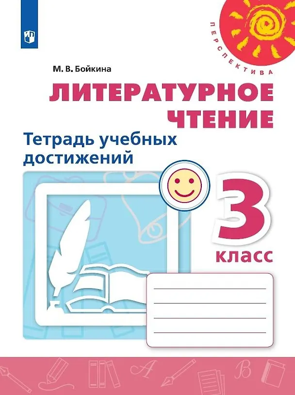 Книга Литературное чтение. Тетрадь учебных достижений. 3 класс (Марина Бойкина) — 1