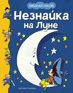 Незнайка на Луне