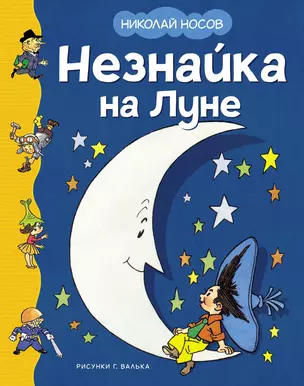 Незнайка на Луне — 3040226 — 1