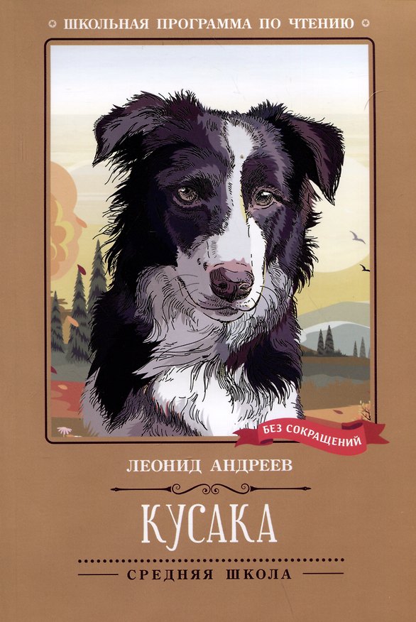 Книга Кусака: рассказы (Леонид Андреев) — 1