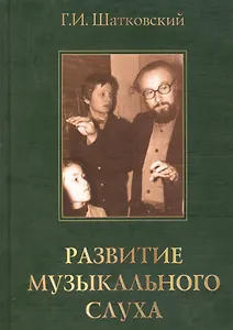 Развитие музыкального слуха (Шатковский) (3 изд)