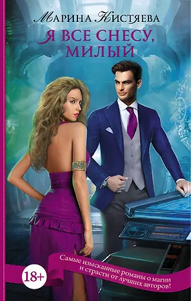 Книга ПятьдесятОттенковМагии Я все снесу, милый (Марина Кистяева)