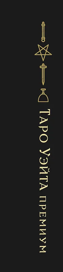 Книга Таро Уэйта Премиум. Удобный формат. 78 мини-карт (Алекс Уэйт, Памела Смит) — 3